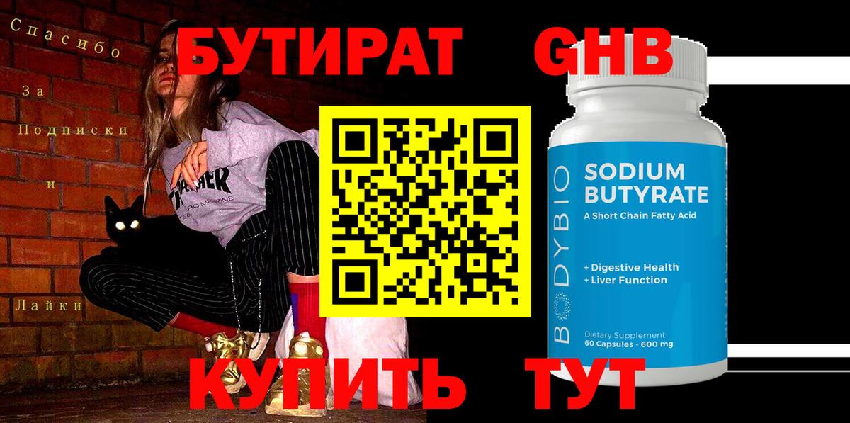 Бутират 1.4BDO Великий Устюг