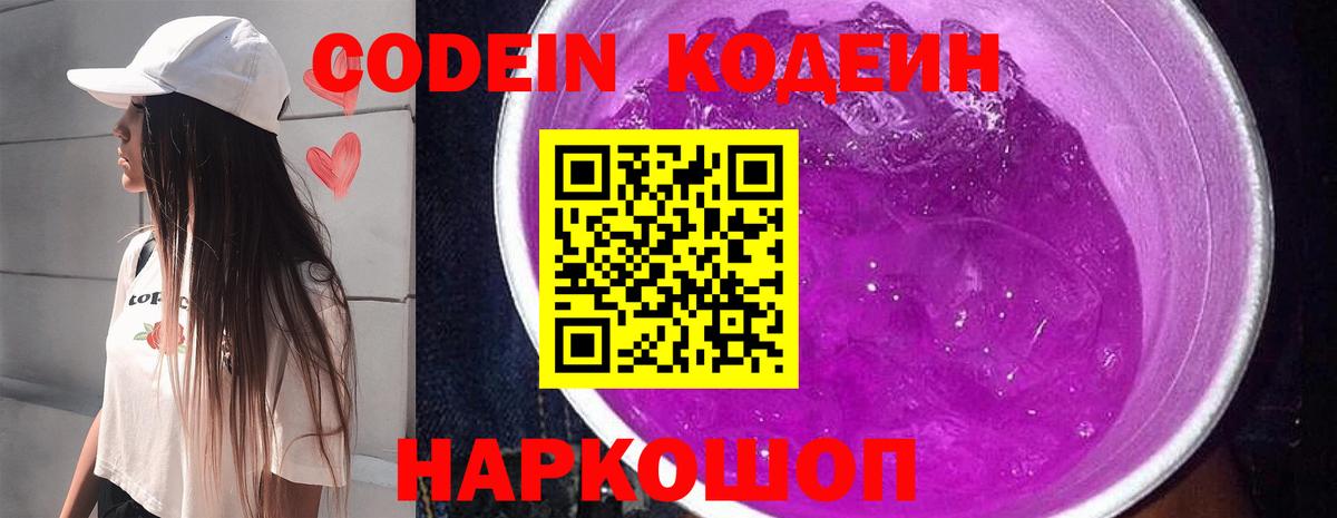 Кодеиновый сироп Lean Purple Drank  Кодеин напиток Lean (лин)  Вход с VPN  Великий Устюг 